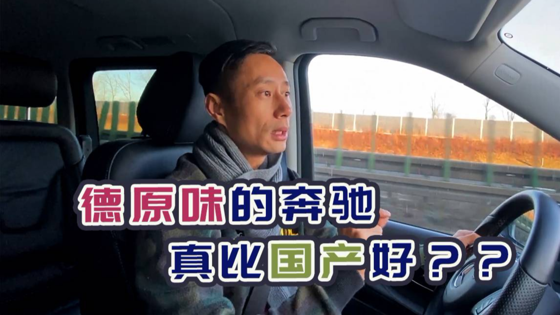 开到190km/h,“德原味”的奔驰也就这样?